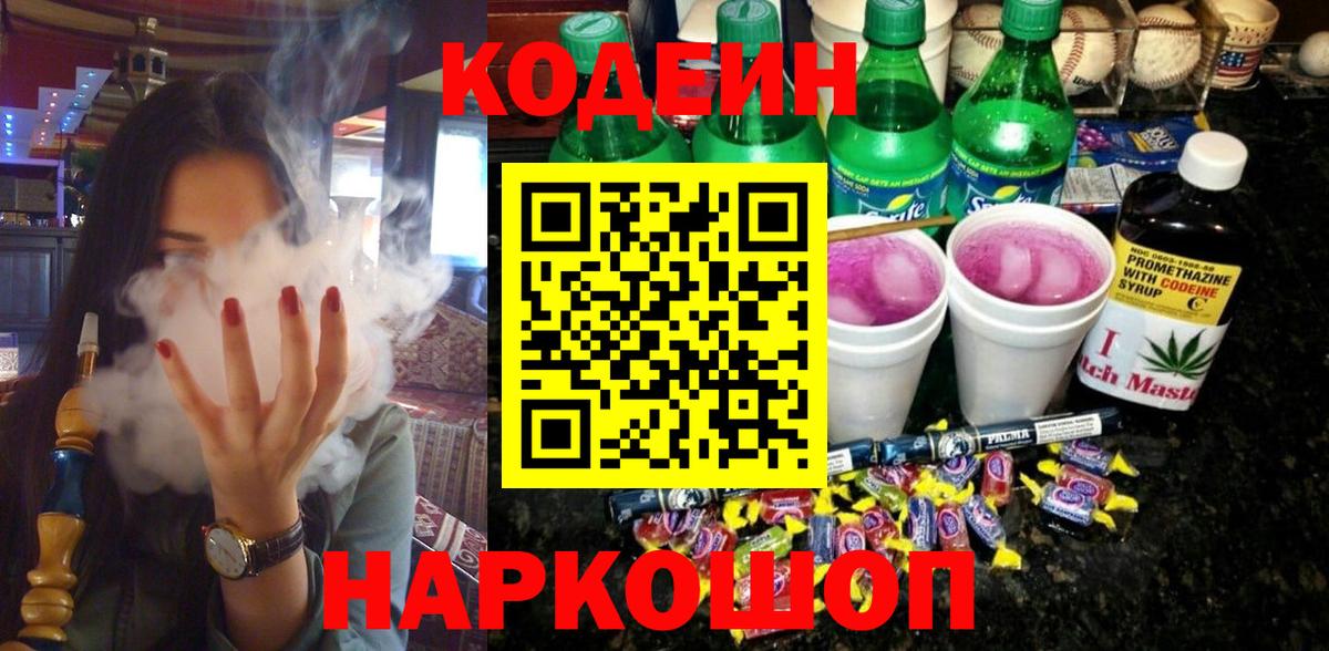Унеча  Кодеиновый сироп Lean Purple Drank  Кодеин напиток Lean (лин)  Вход с VPN 